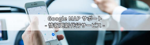 Google MAPサポート -情報更新代行サービス-