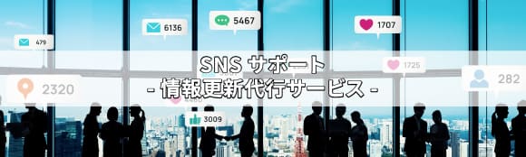 SNSサポート -情報更新代行サービス-